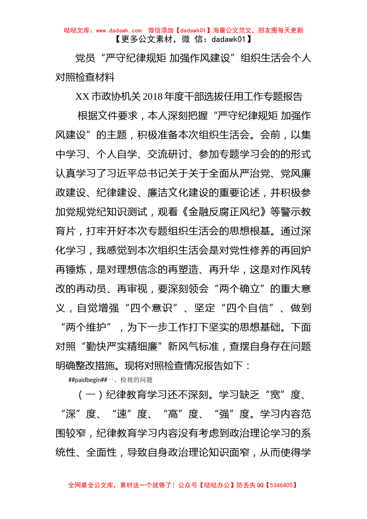 党员“严守纪律规矩 加强作风建设”组织生活会个人对照检查材料_第1页