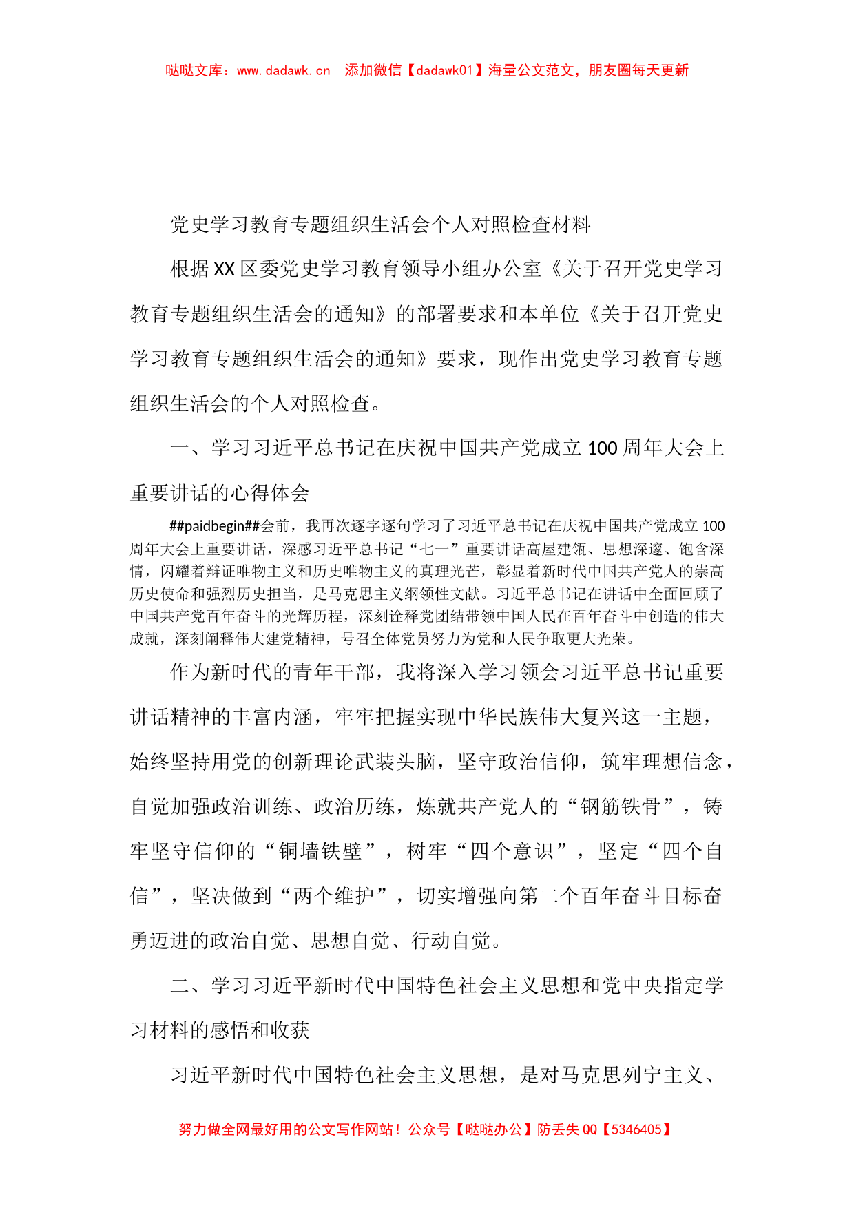 党史学习教育专题组织生活会个人对照检查材料 (2)_第1页