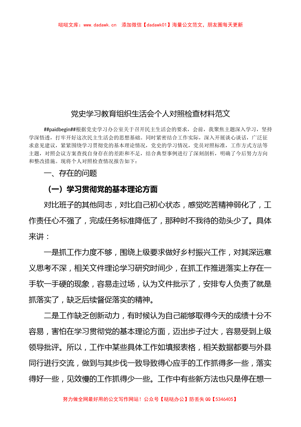 党史学习教育组织生活会个人对照检查材料范文检视剖析材料发言提纲_第1页