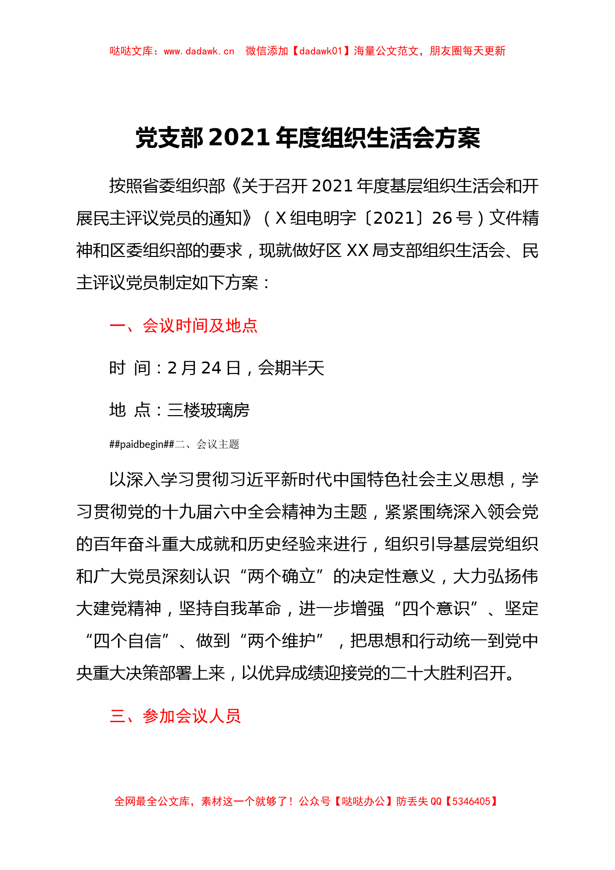 党支部2021年度组织生活会方案_第1页