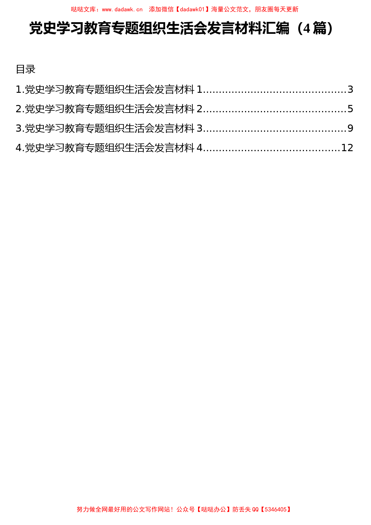 党史学习教育专题组织生活会发言材料汇编（4篇）_第1页