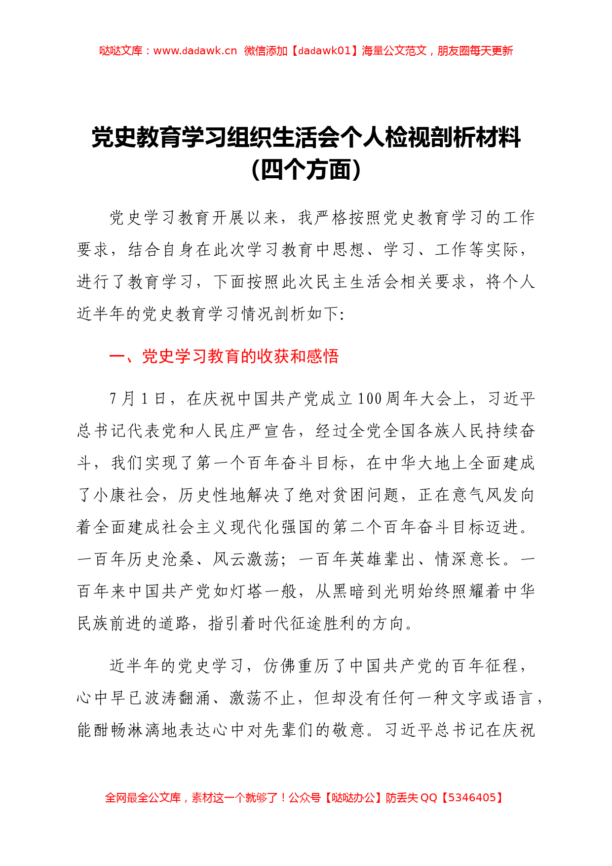 党史学习教育组织生活会检视剖析材料（谈了学习收获）_第1页