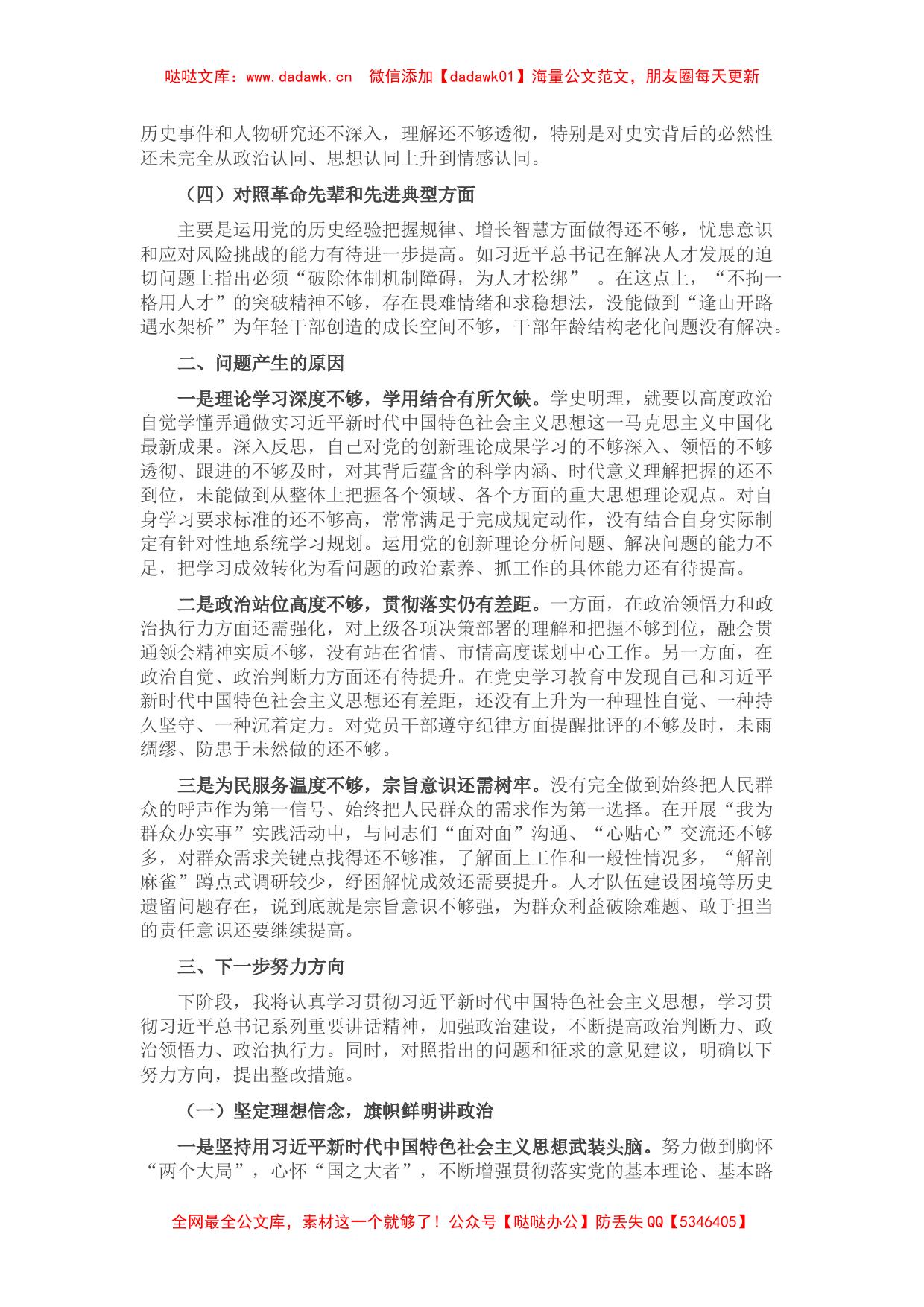 党员领导干部年度组织生活会个人剖析材料（四个对照）_第2页