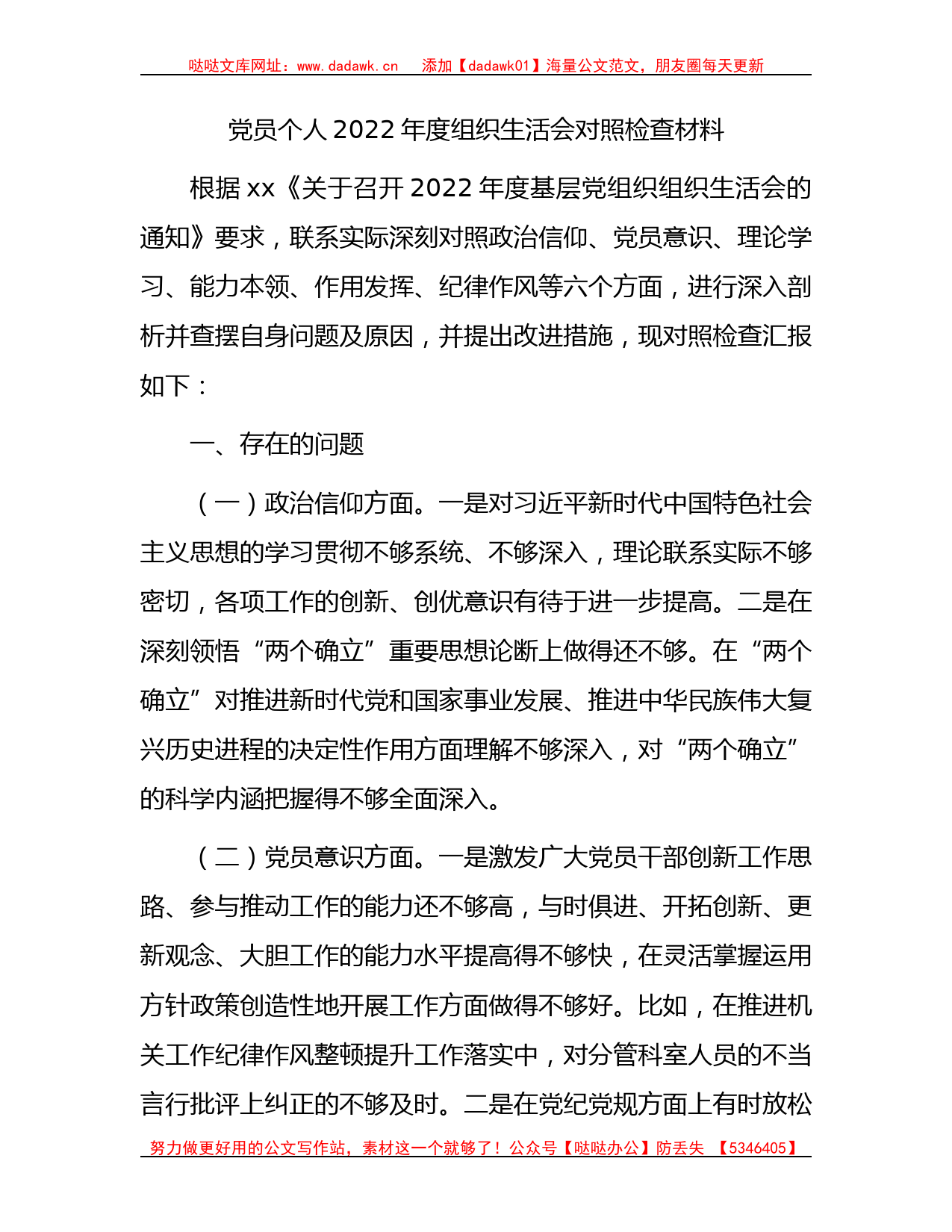 党员个人2022年度组织生活会对照检查3000字（政治信仰等6方面）_第1页