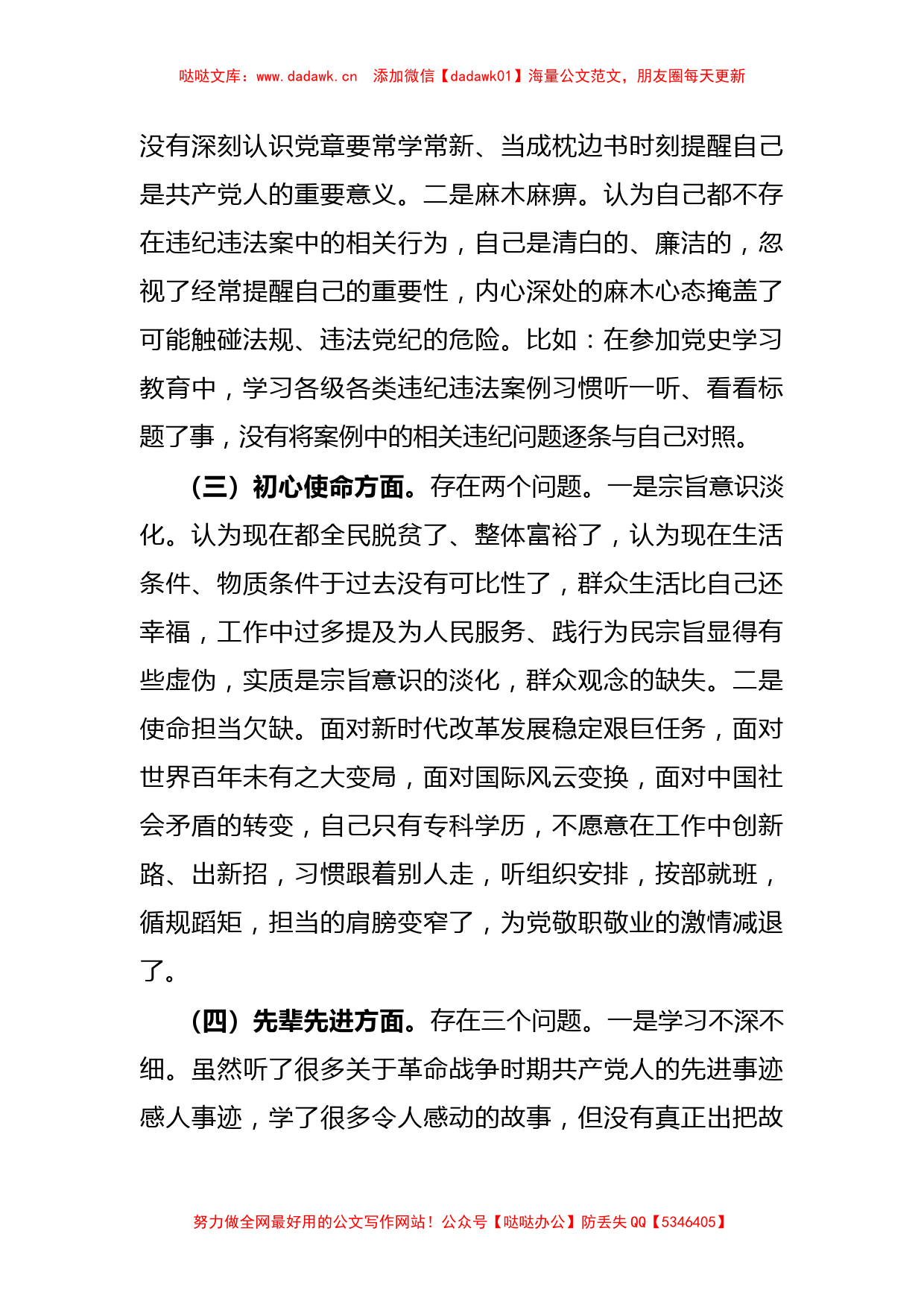 党员干部党史学习教育专题组织生活会个人发言提纲_第3页