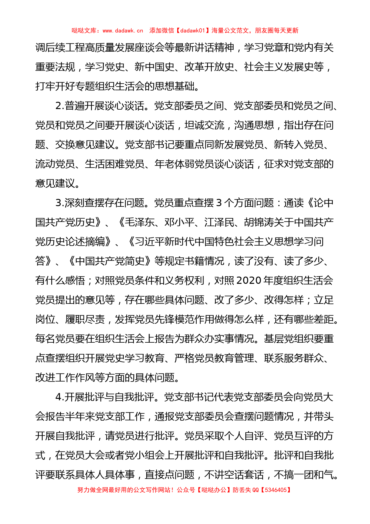 党史学习教育专题组织生活会通知方案范文2篇工作方案实施方案参考2篇_第2页