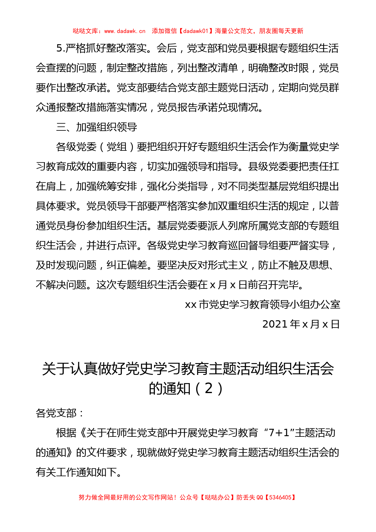 党史学习教育专题组织生活会通知方案范文2篇工作方案实施方案参考2篇_第3页