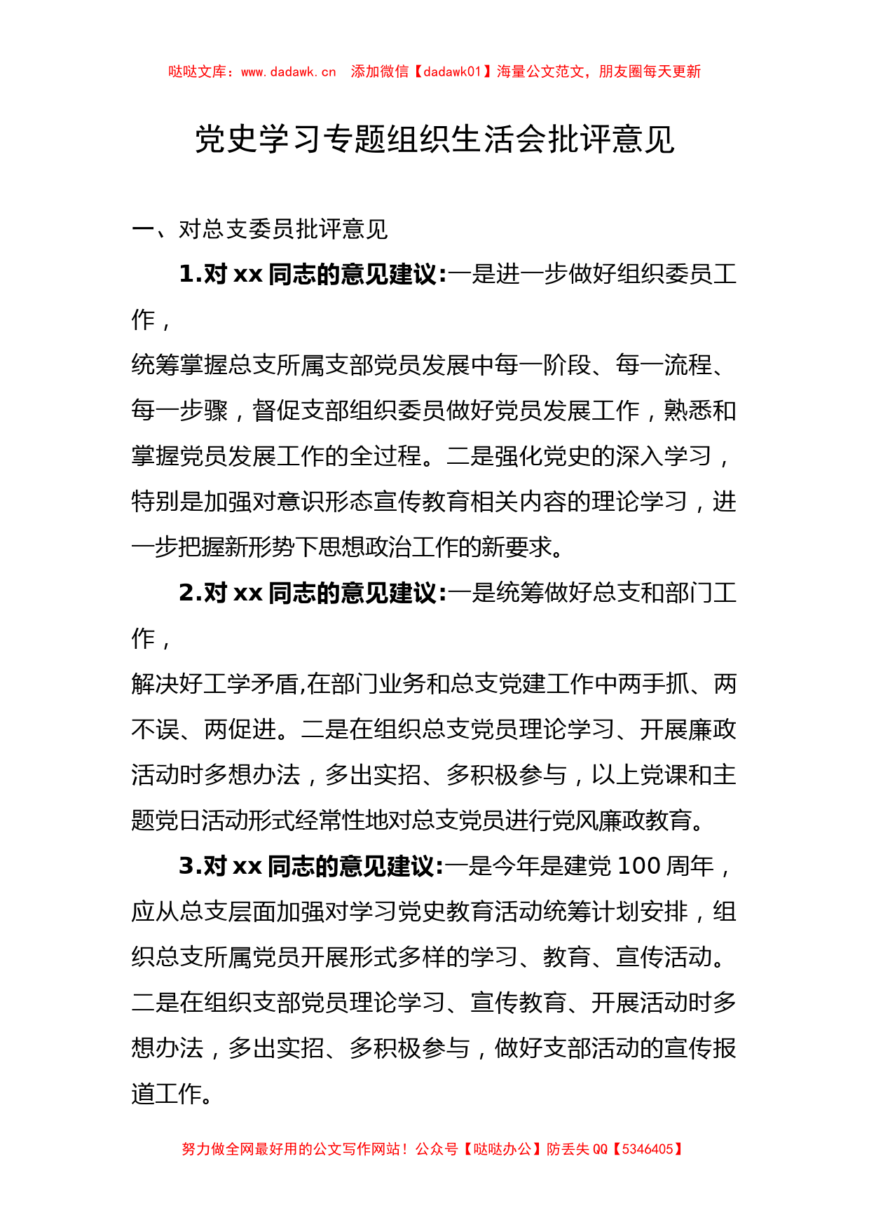 党史学习教育组织生活会批评与相互批评意见汇编 (1)_第2页