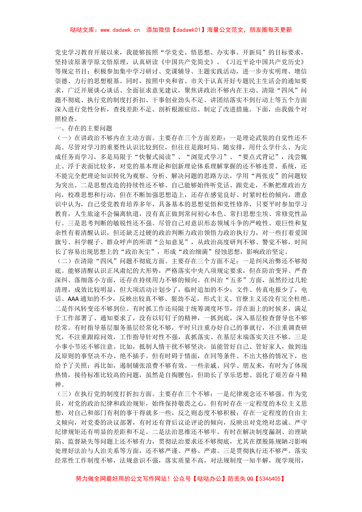 党员干部党史学习教育专题组织生活会“五个方面”对照检查材料_第1页