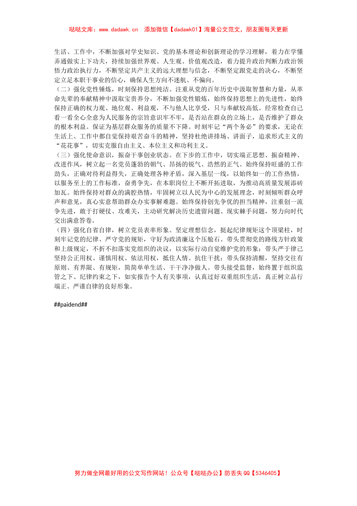 党员干部党史学习教育专题组织生活会“五个方面”对照检查材料_第3页