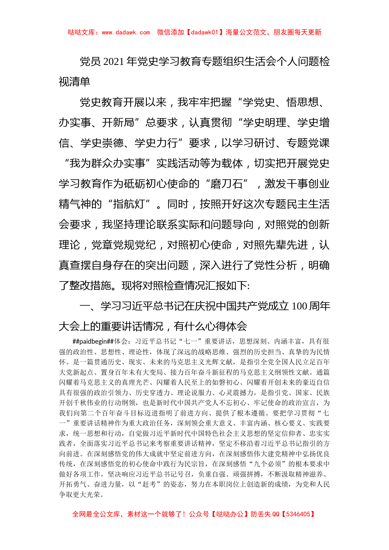 党员2021年党史学习教育专题组织生活会个人问题检视清单_第1页