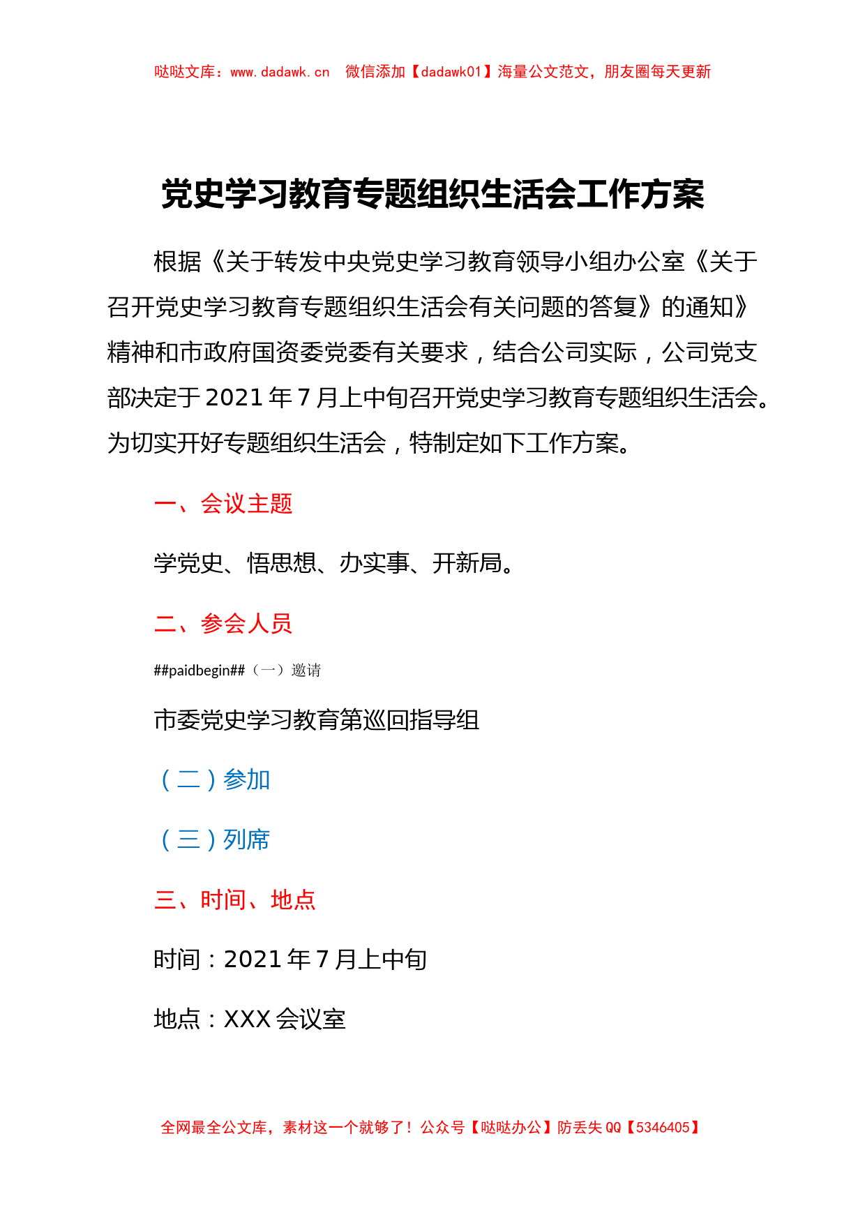 党史学习教育专题组织生活会工作方案_第1页