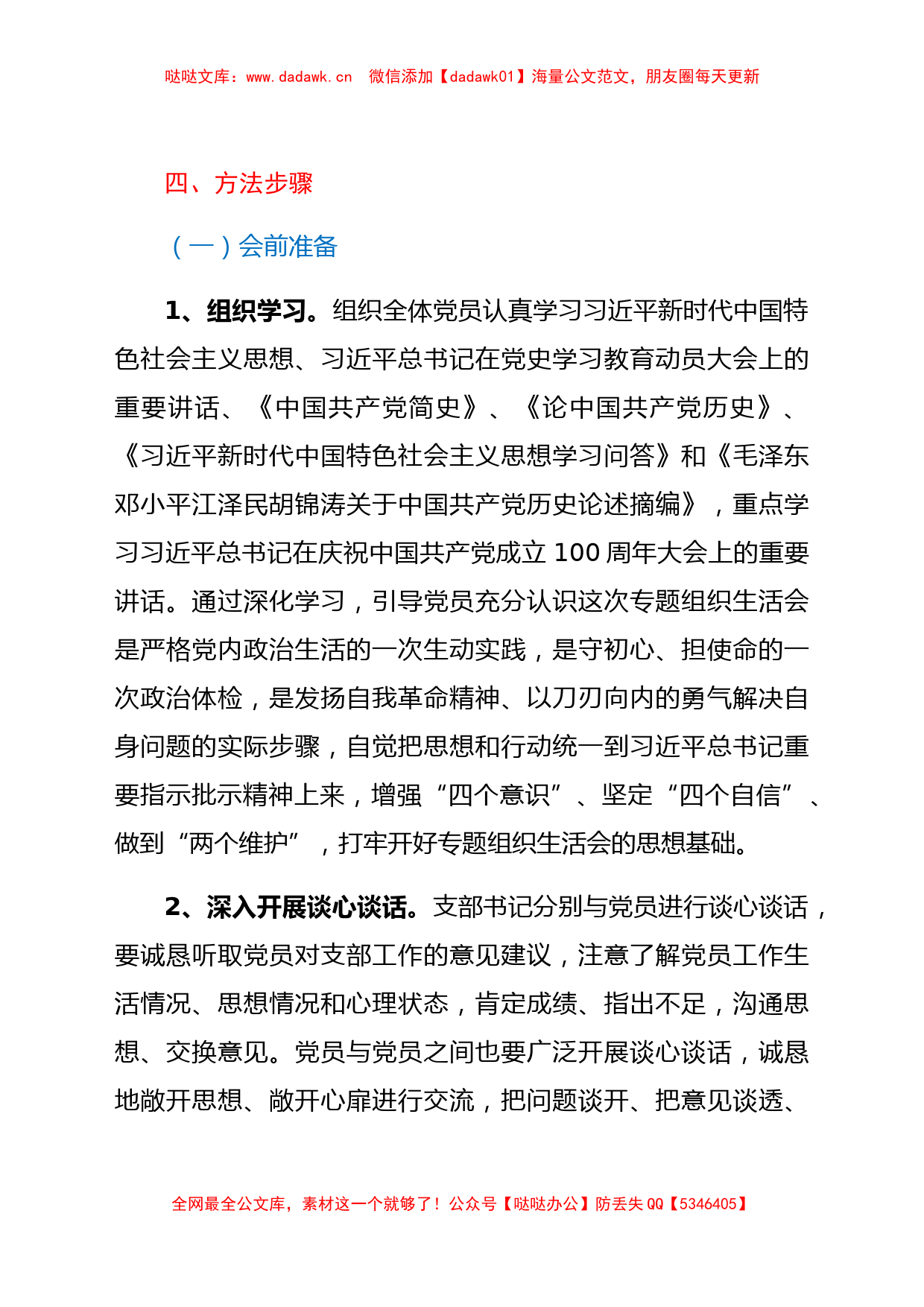 党史学习教育专题组织生活会工作方案_第2页