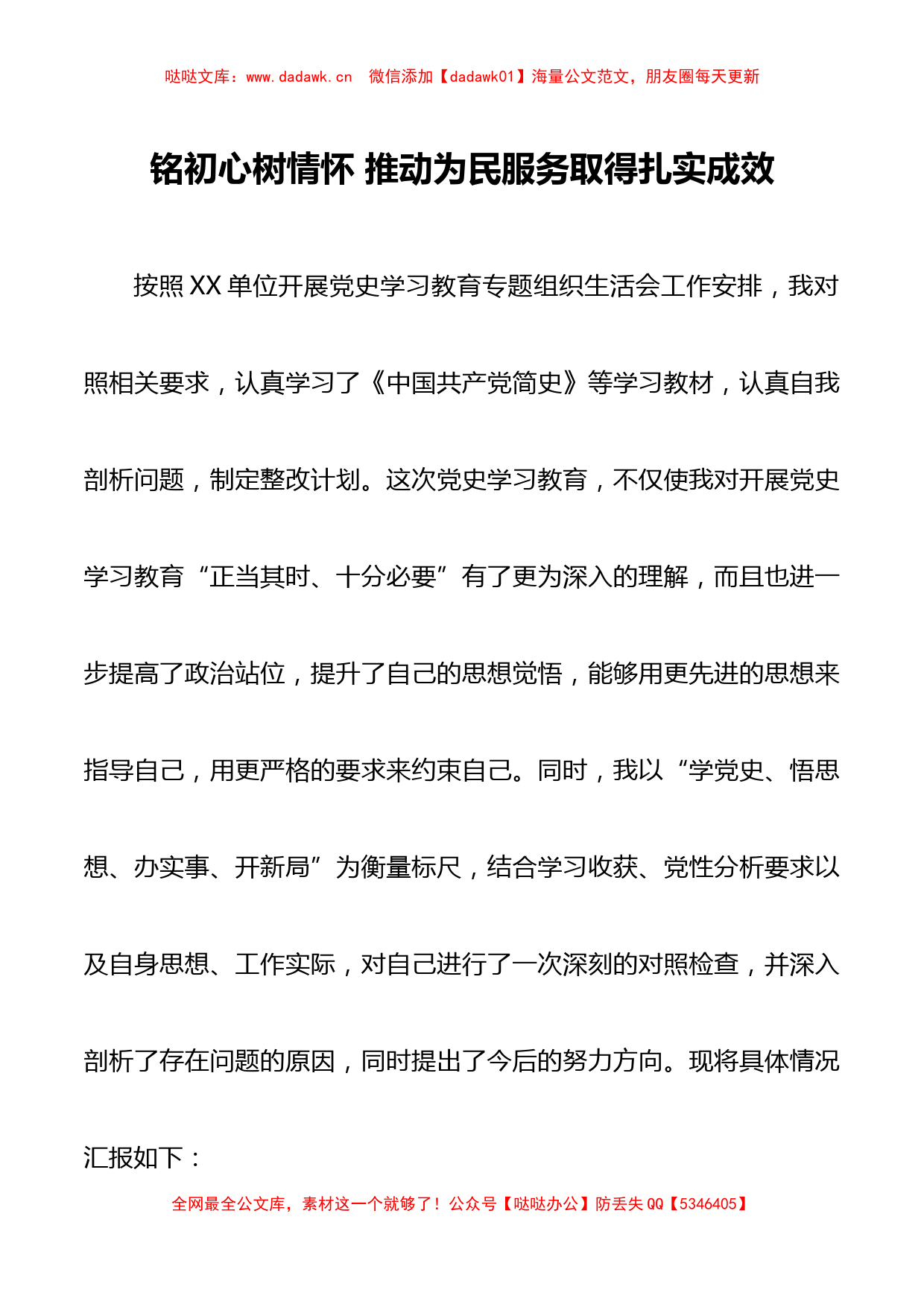 党史学习教育专题组织生活会发言材料-_第1页