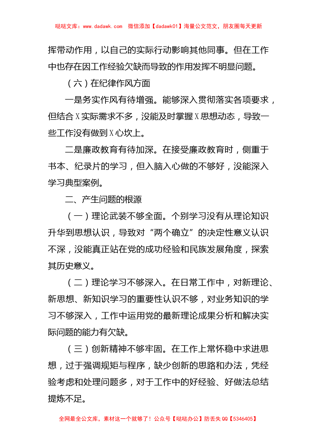 党员干部2022年度组织生活会普通干部个人发言提纲（政治信仰等6方面）_第3页