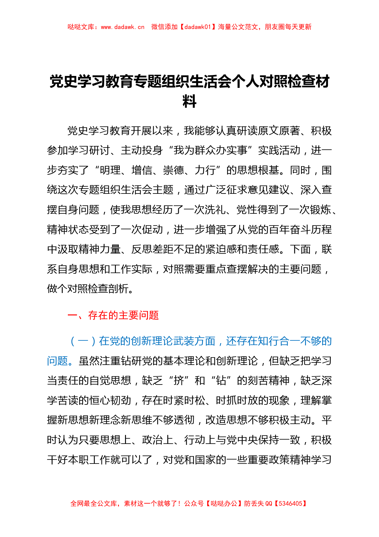 党史学习教育专题组织生活会个人剖析材料_第1页