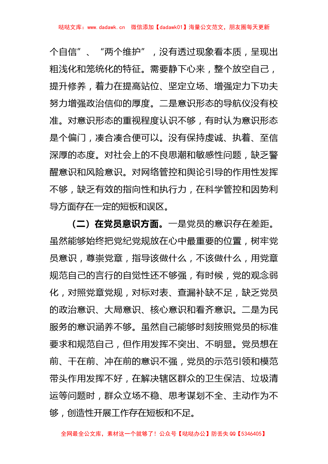 党员关于组织生活会个人（六个方面）对照检查材料_第2页