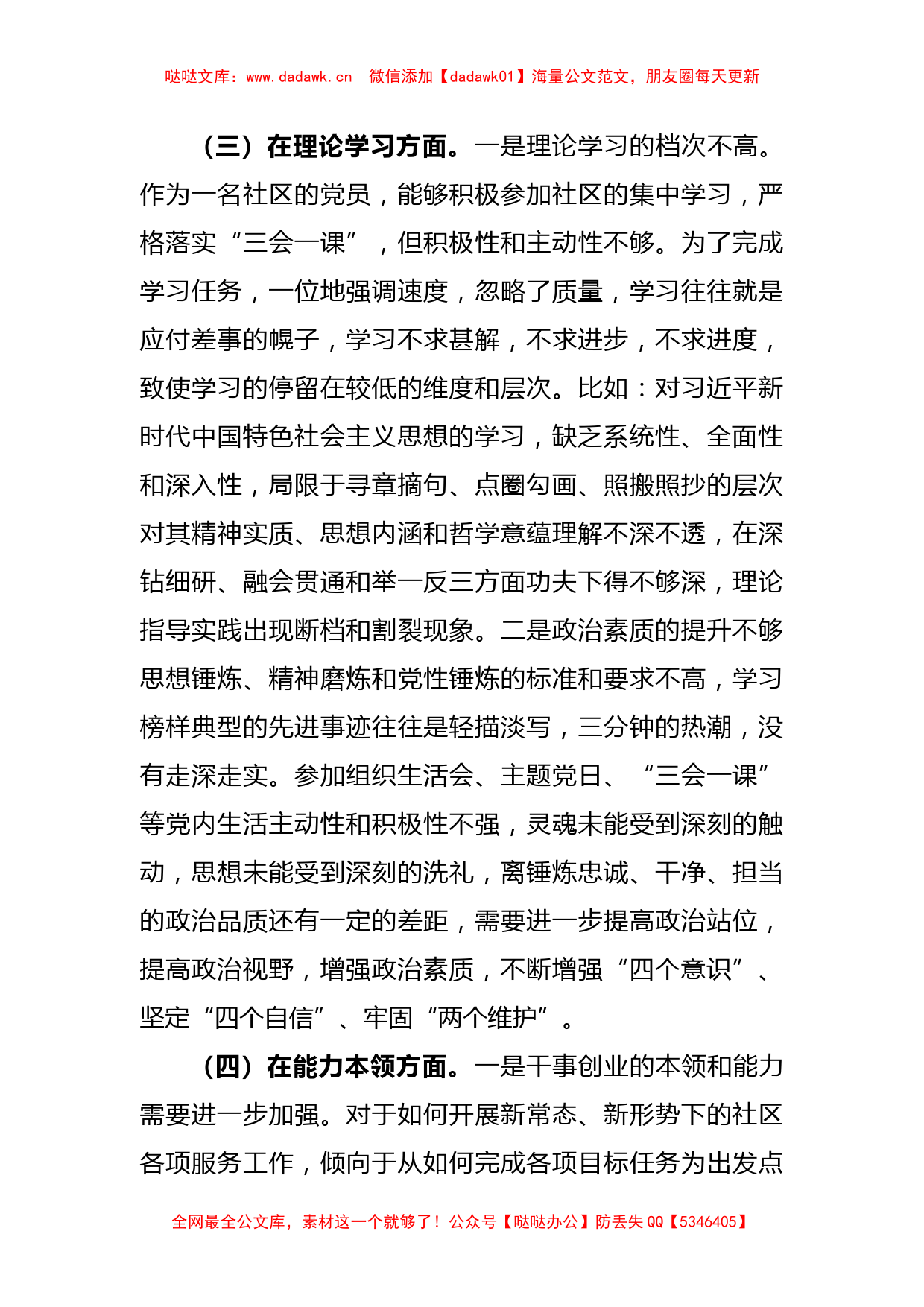 党员关于组织生活会个人（六个方面）对照检查材料_第3页