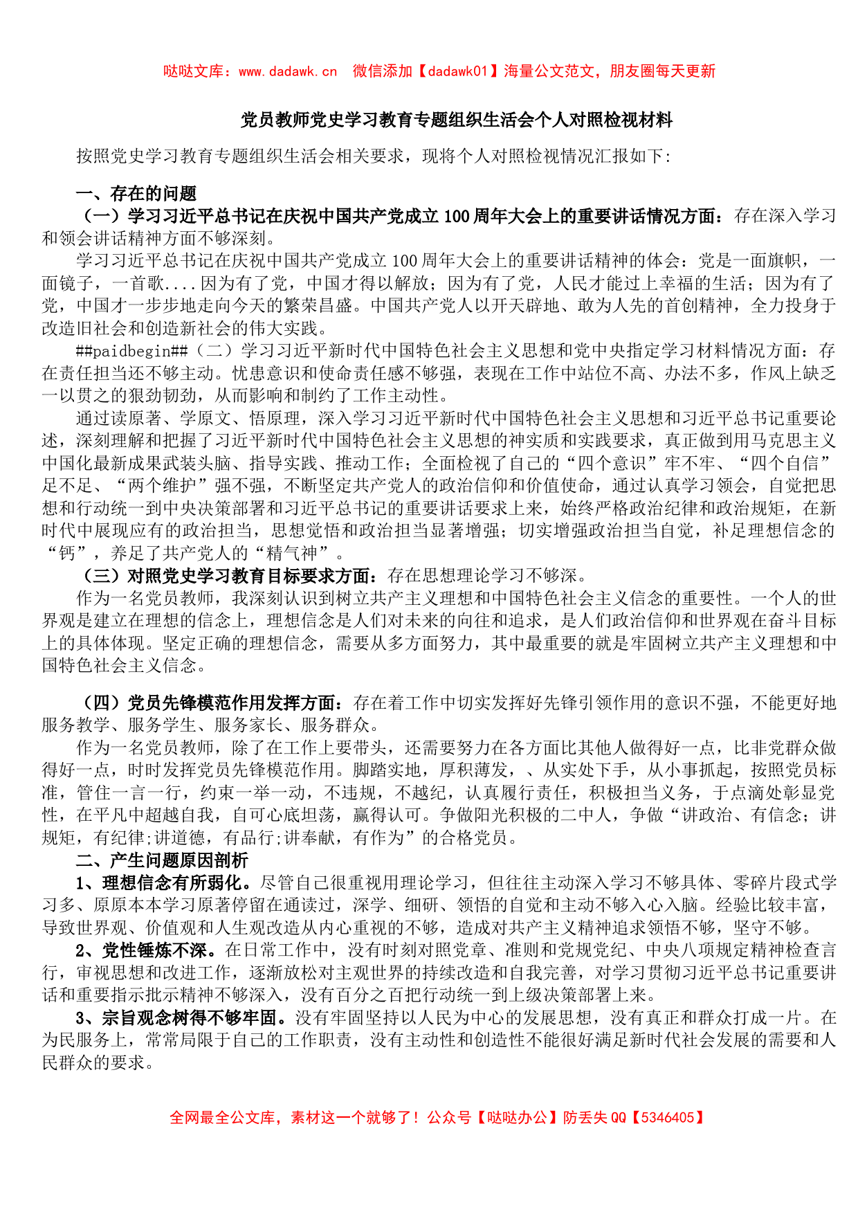 党员教师党史学习教育专题组织生活会个人对照检视材料_第1页