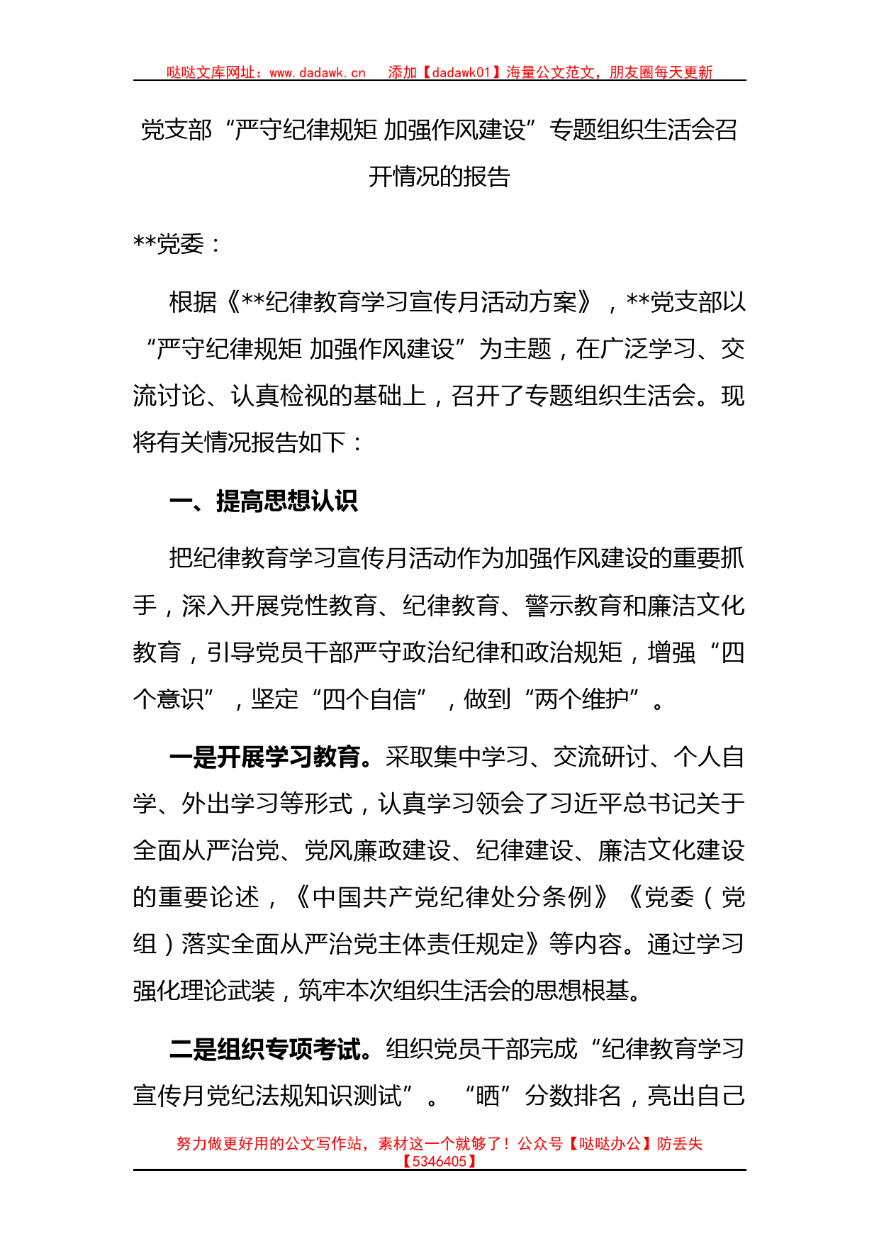 党支部“严守纪律规矩 加强作风建设”专题组织生活会召开情况的报告_第1页