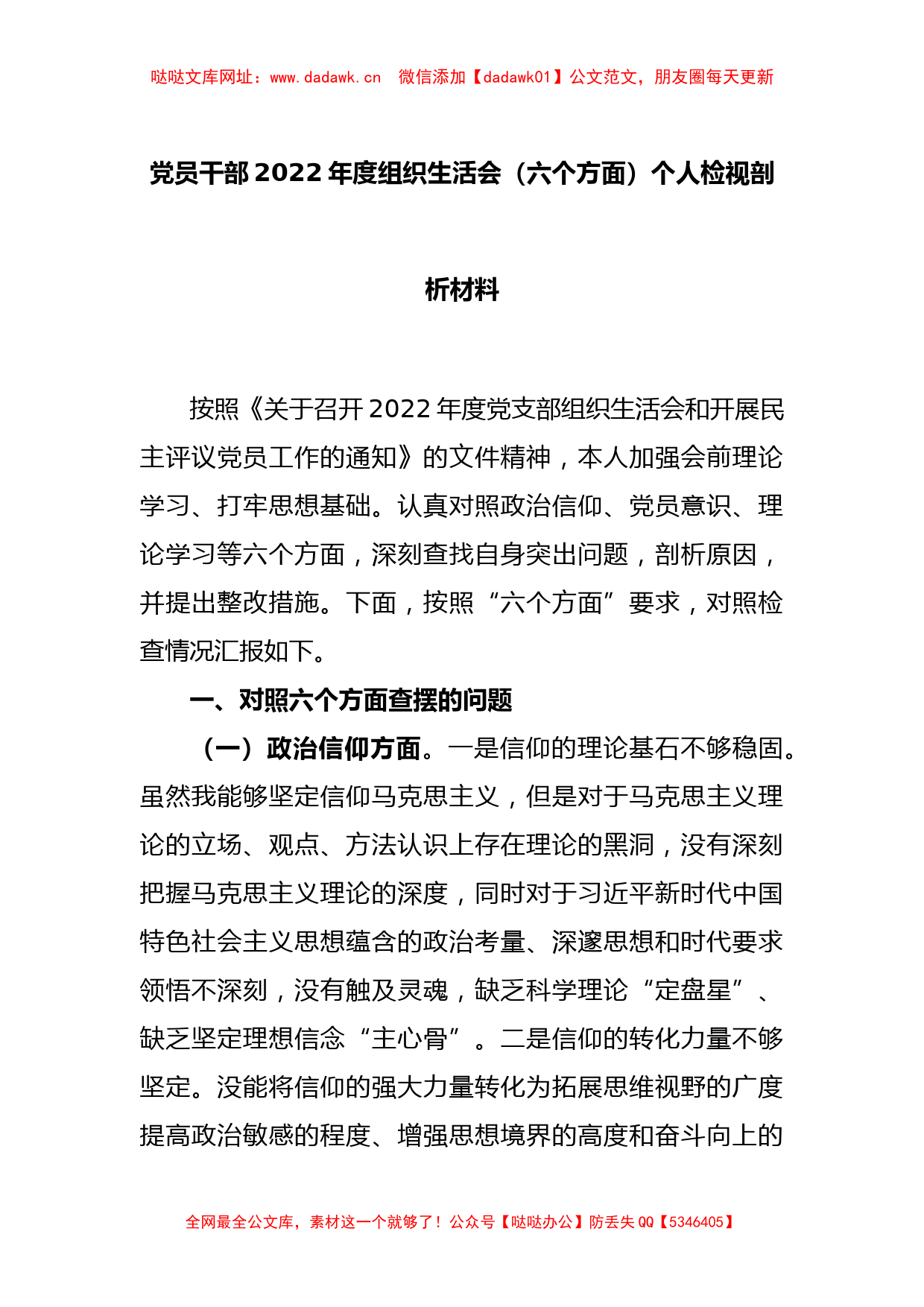 党员干部2022年度组织生活会（六个方面）个人检视剖析材料【哒哒】_第1页