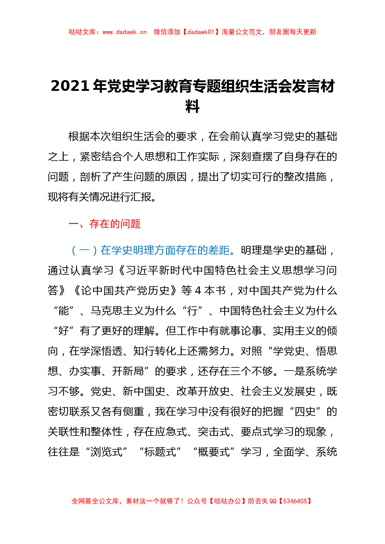 党史学习教育专题组织生活会发言材料（围绕四个学史剖析）_第1页