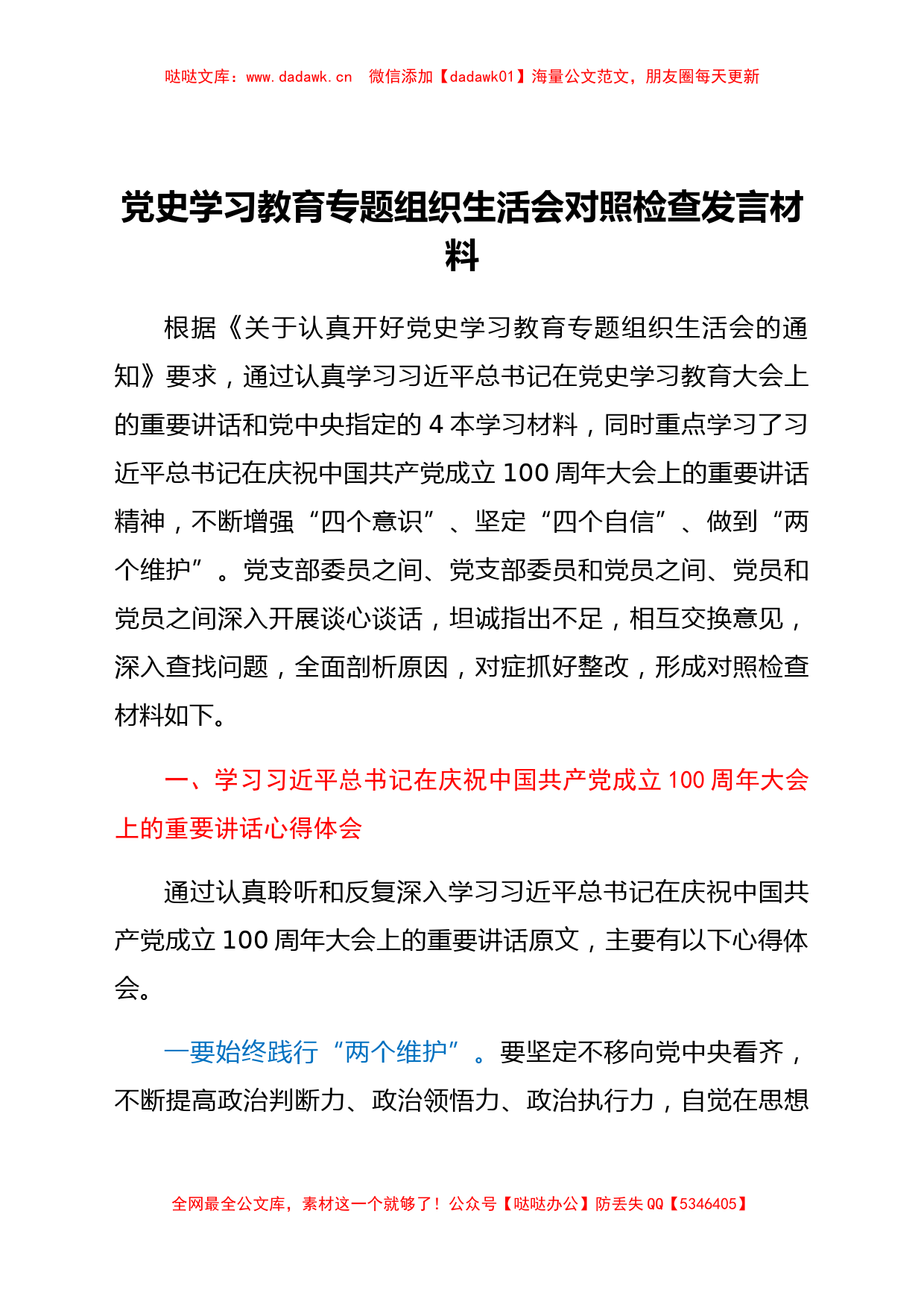 党史学习教育组织生活会发言材料 (2)_第1页