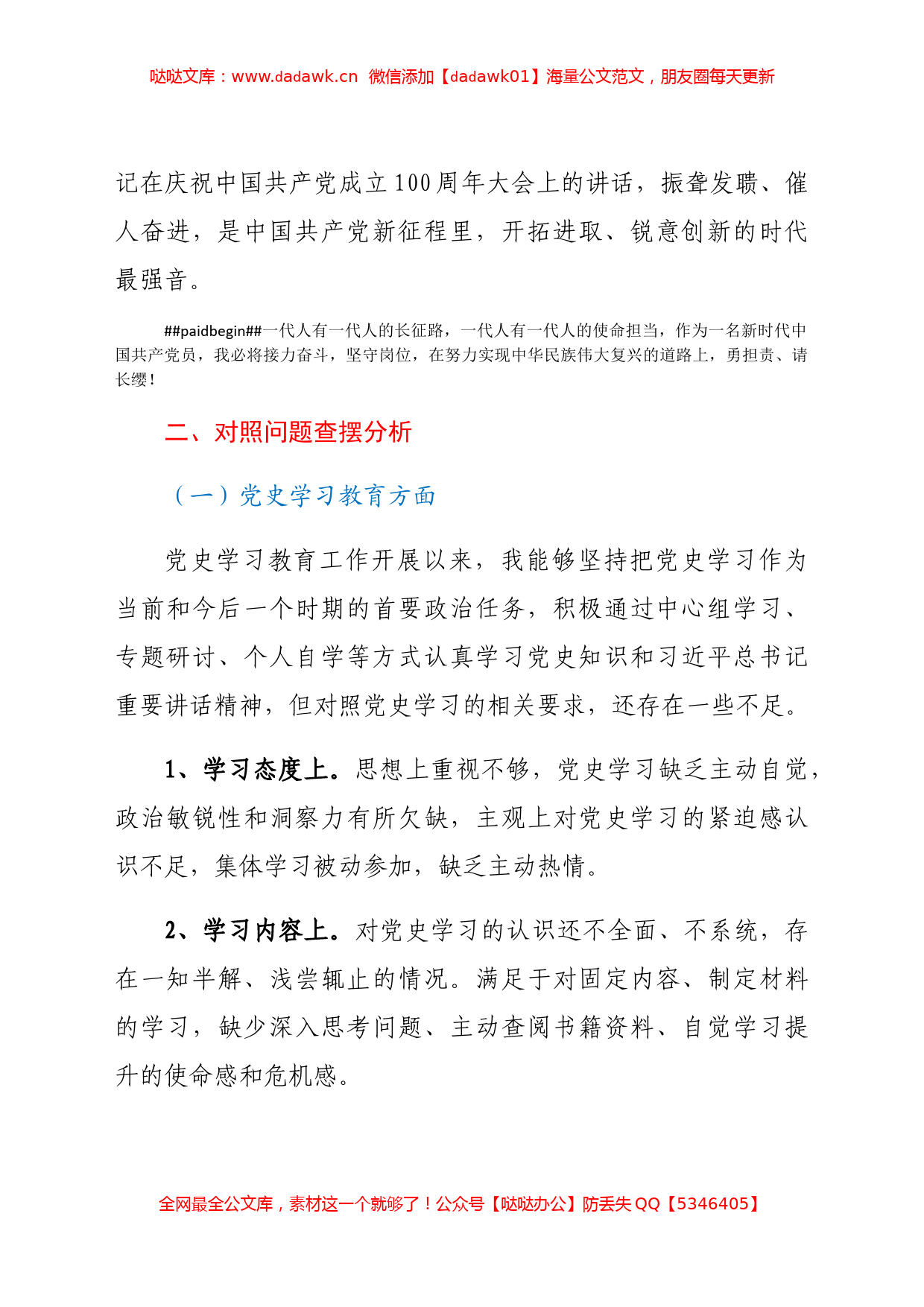 党史教育专题组织生活会个人检视剖析材料 (2)_第2页