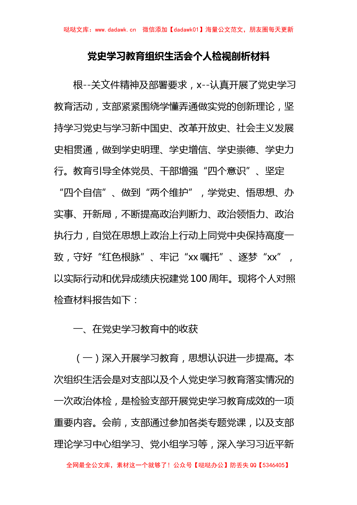 党史学习教育组织生活会个人检视剖析材料_第1页