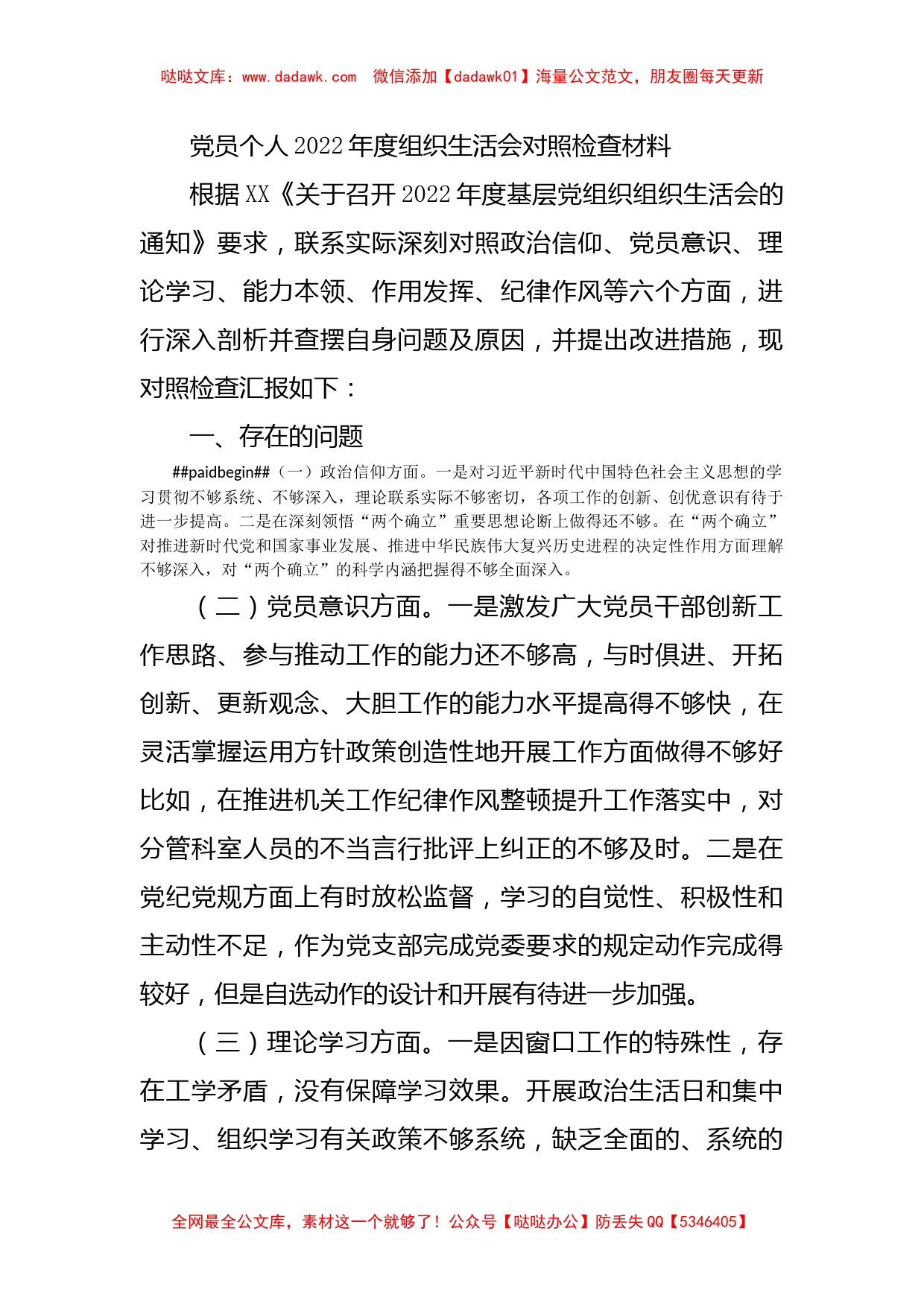 党员个人2022年度组织生活会对照检查材料_第1页