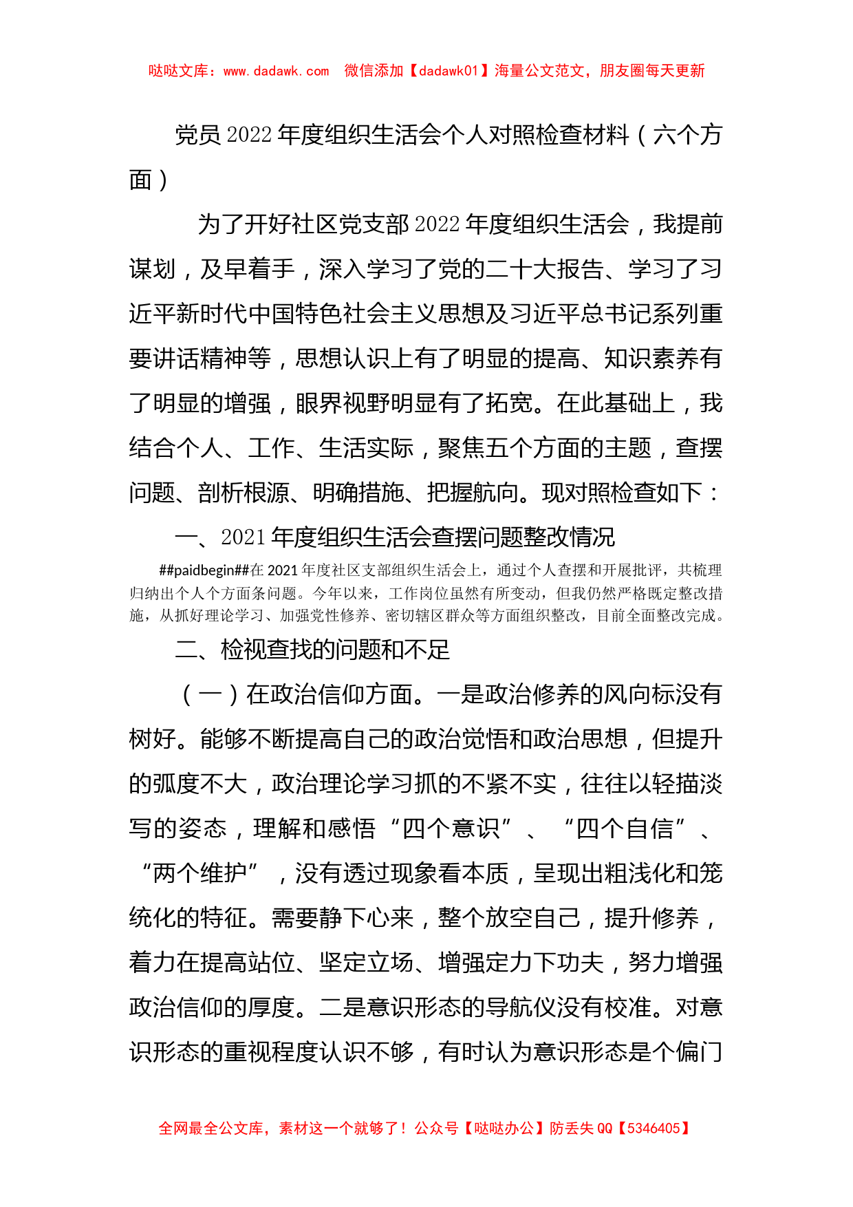 党员2022年度组织生活会个人对照检查材料（六个方面）_第1页