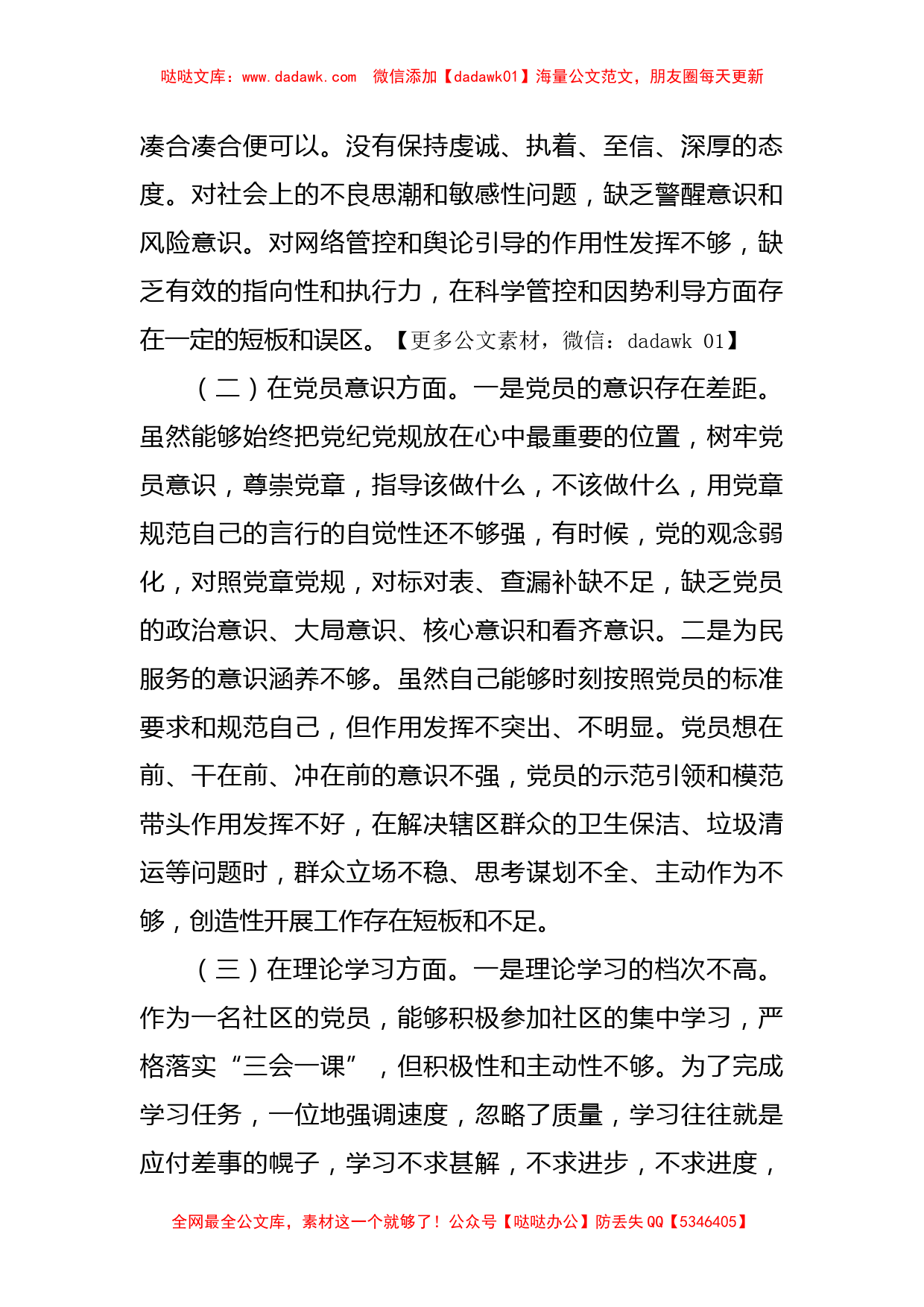 党员2022年度组织生活会个人对照检查材料（六个方面）_第2页