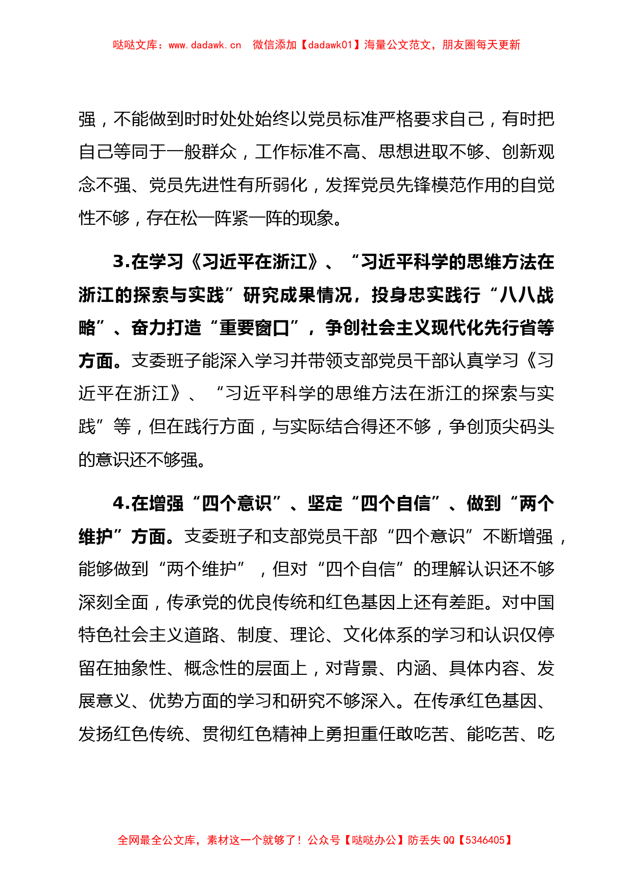 党史学习教育专题组织生活会党支部班子对照检查材料_第3页