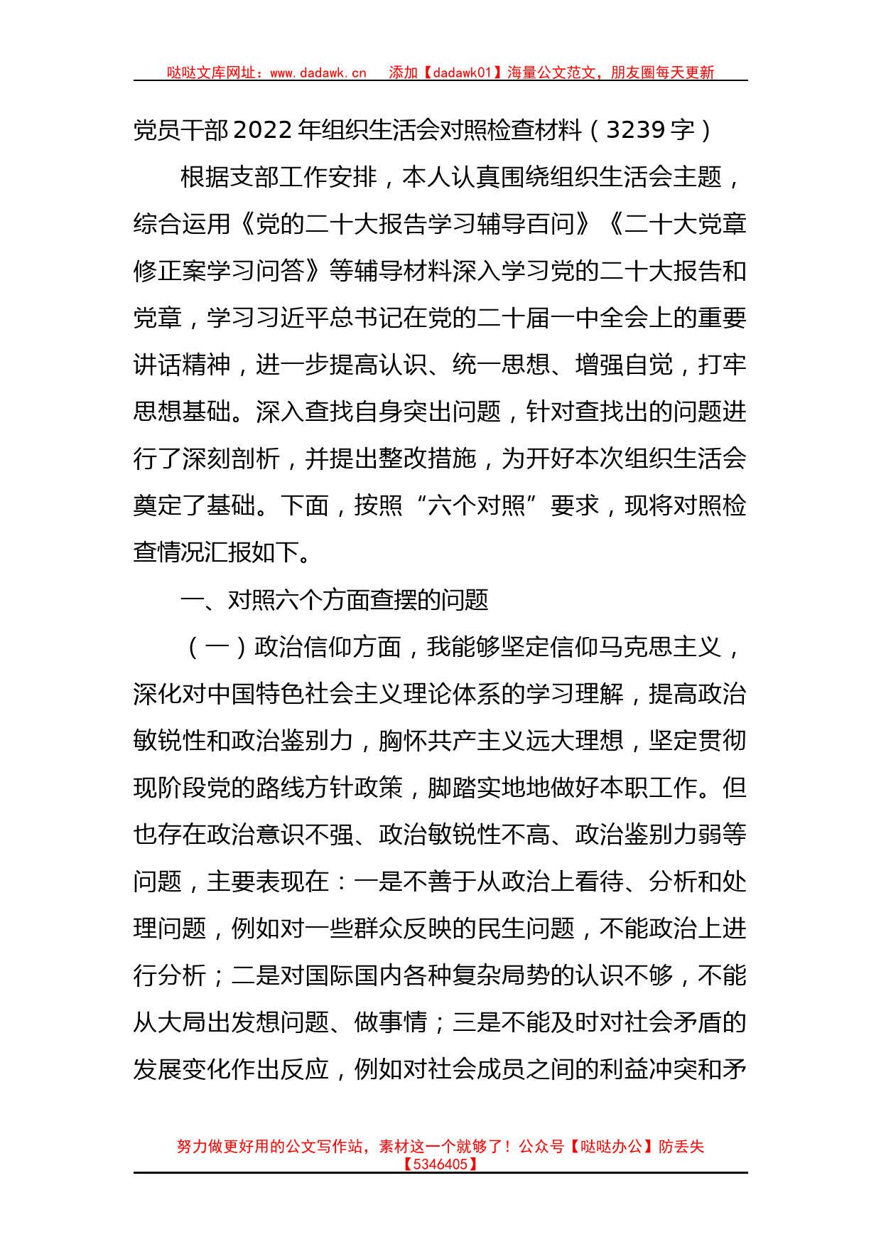 党员干部2022年组织生活会对照检查材料（政治信仰等6个方面）_第1页