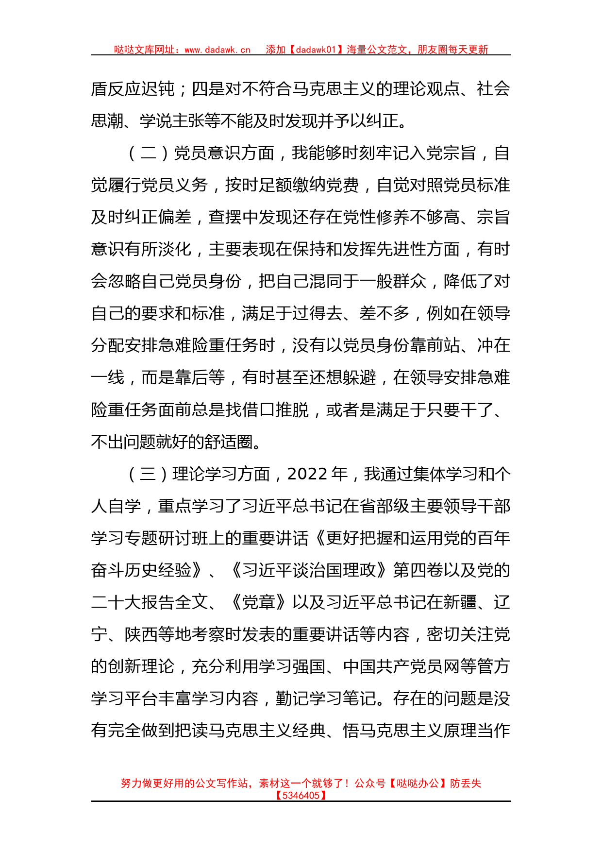 党员干部2022年组织生活会对照检查材料（政治信仰等6个方面）_第2页