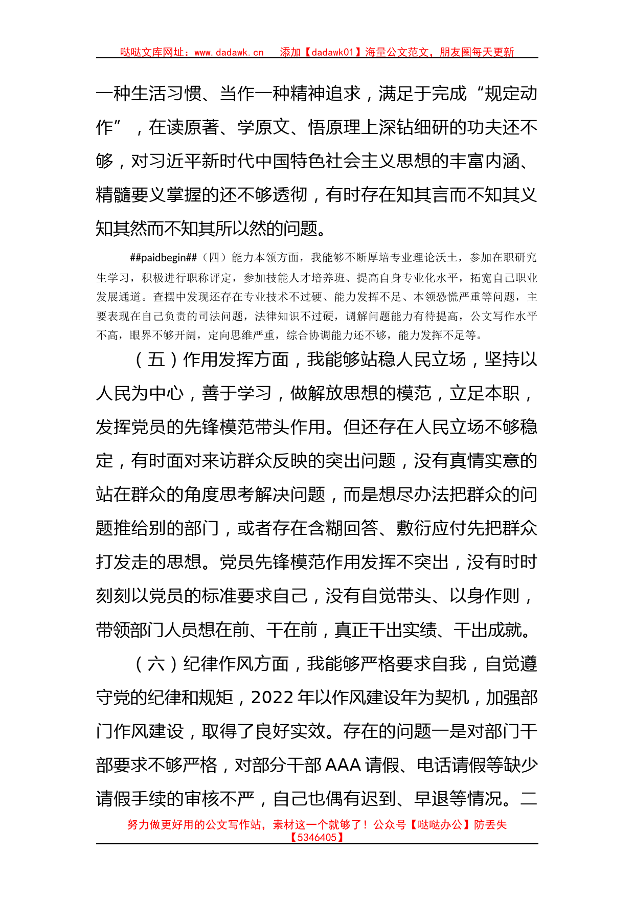 党员干部2022年组织生活会对照检查材料（政治信仰等6个方面）_第3页