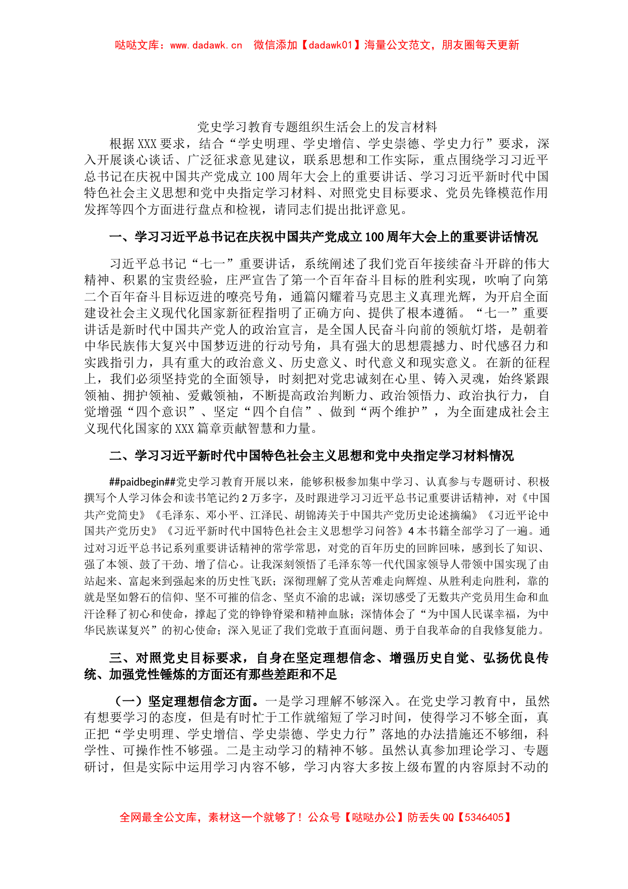 党史学习教育专题组织生活会上的发言材料_第1页