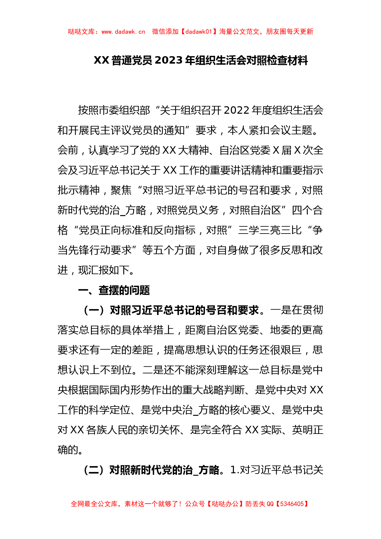 XX普通党员2023年组织生活会对照检查材料_第1页