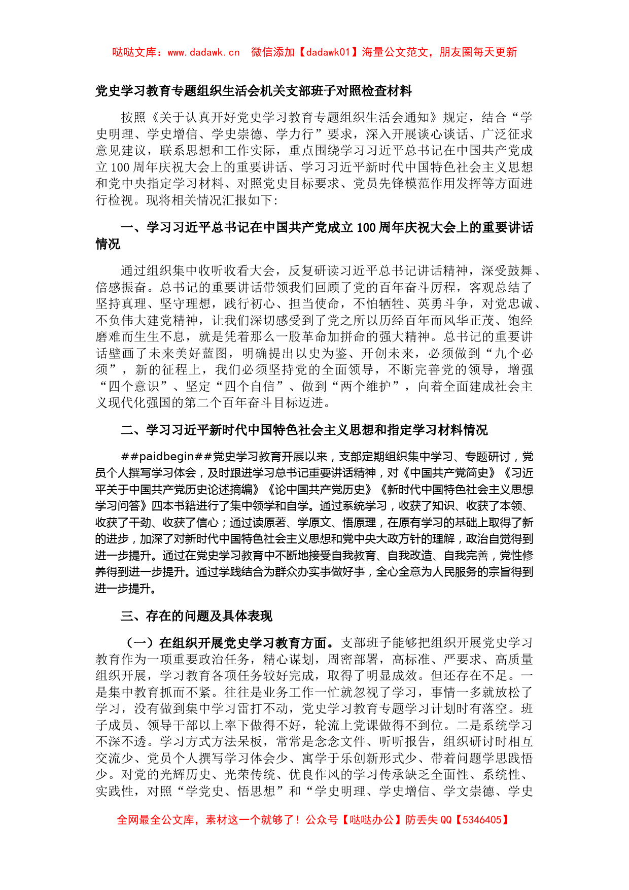 党史学习教育专题组织生活会机关支部班子对照检查材料_第1页