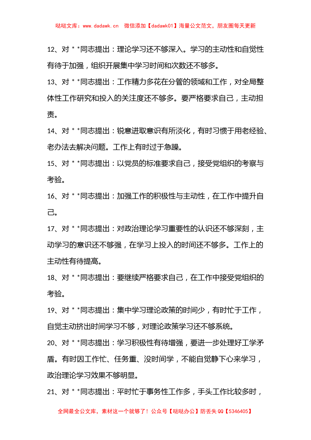 部门组织生活会党员相互批评意见汇编_第2页