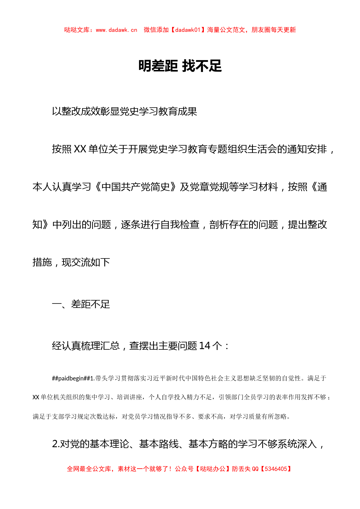 党史学习教育专题组织生活会发言_第1页