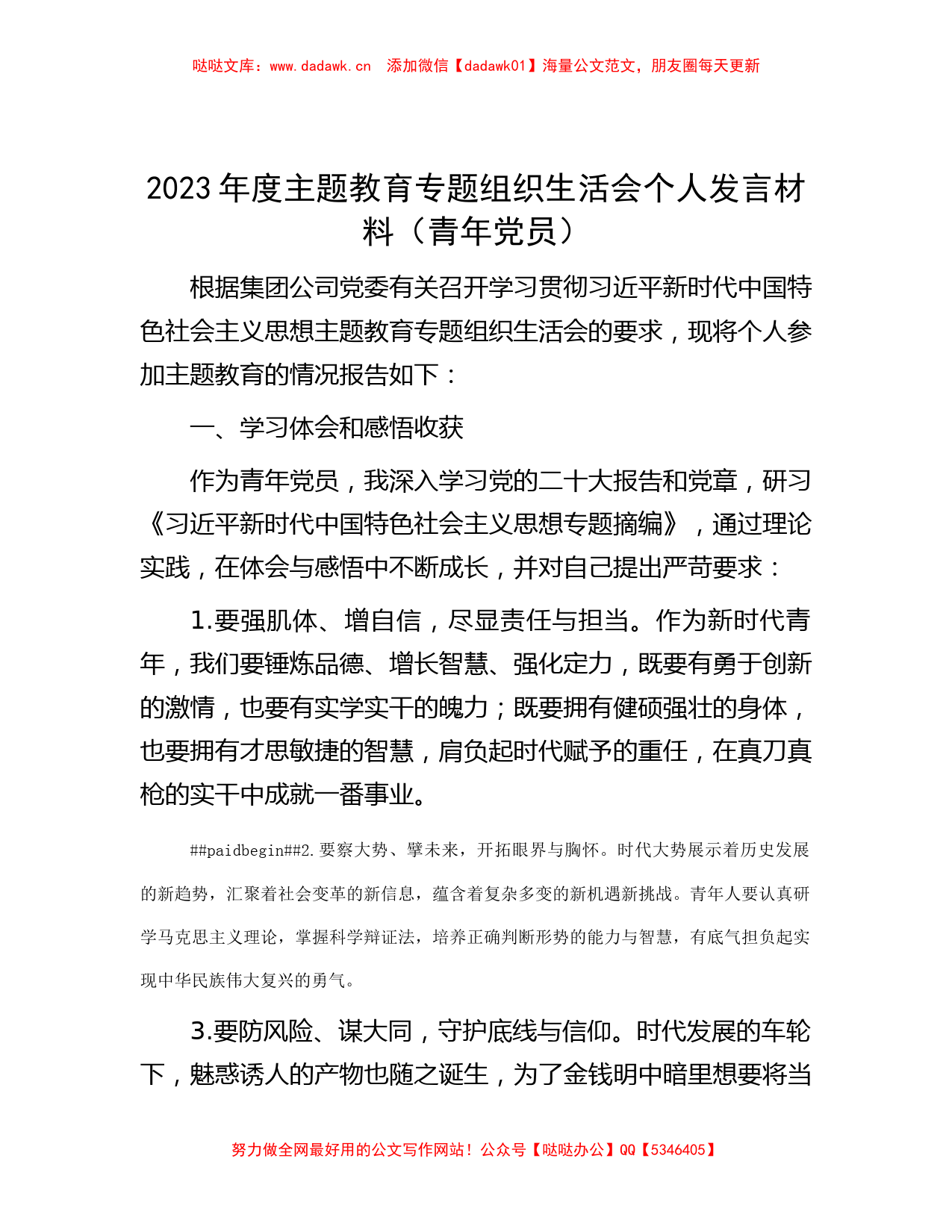 2023年度主题教育专题组织生活会个人发言材料（青年党员）_第1页