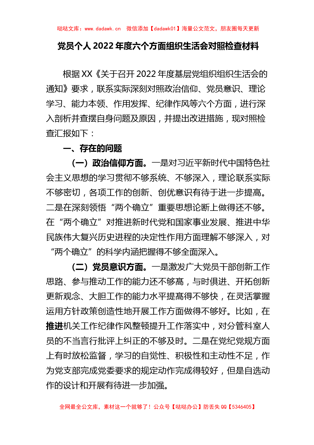 党员个人2022年度六个方面组织生活会对照检查材料_第1页