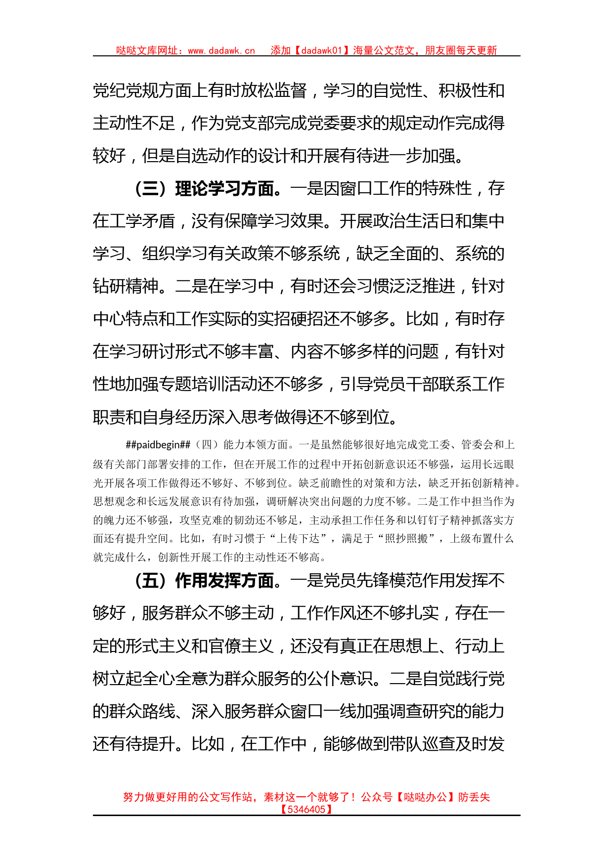 党员个人2022年度六个方面组织生活会对照检查材料（政治信仰等6方面）_第2页