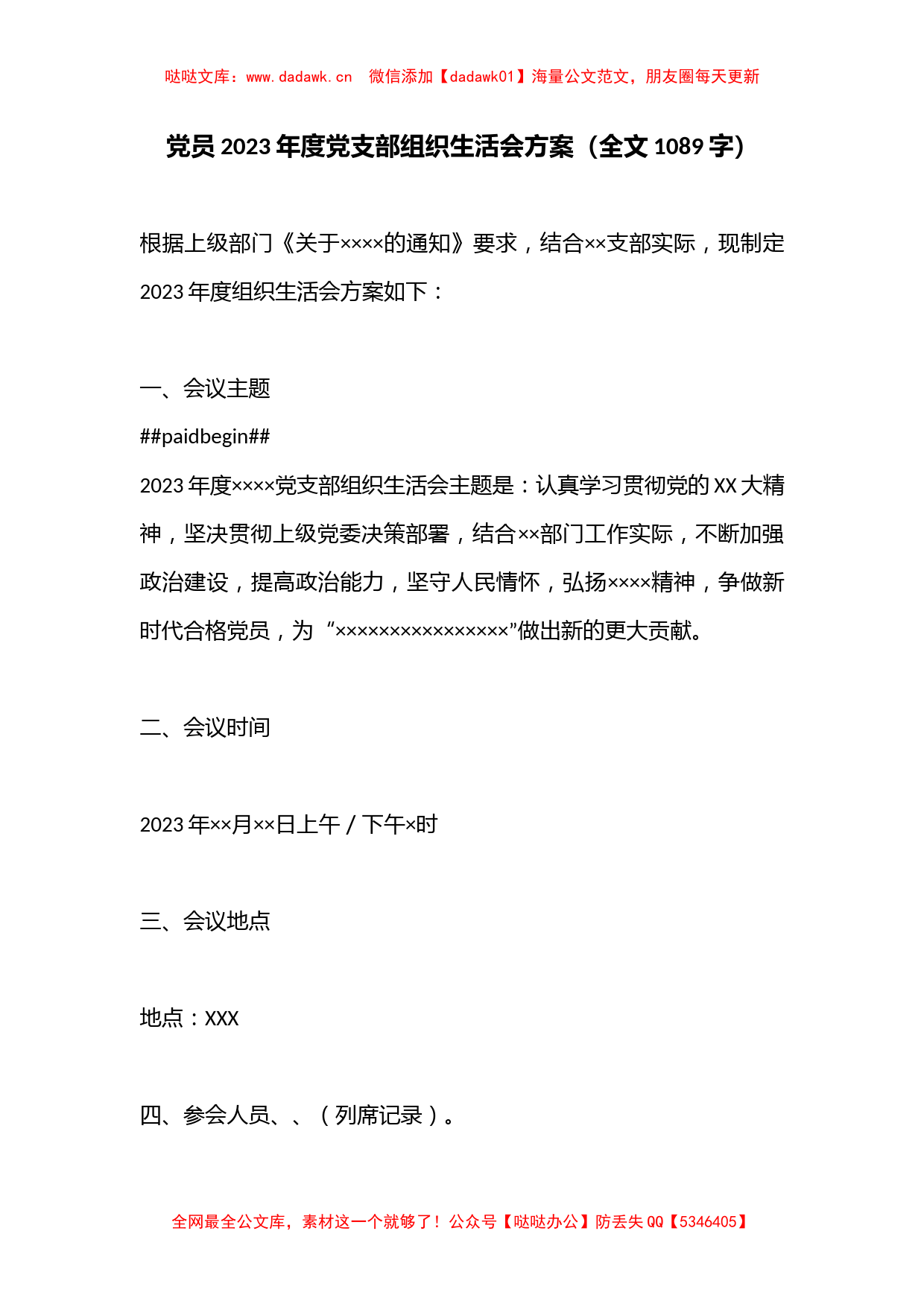 党员2023年度党支部组织生活会方案（全文1089字）_第1页