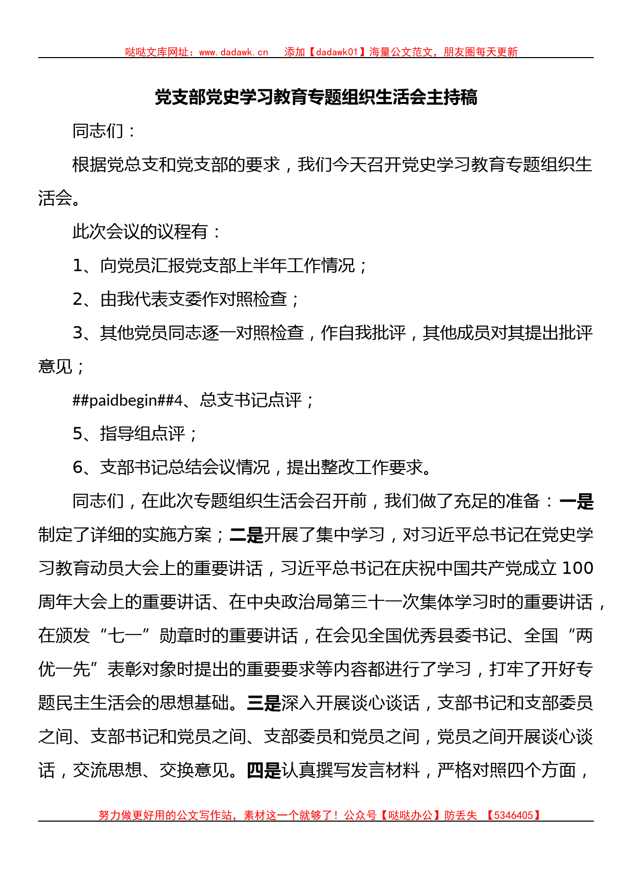 党支部党史学习教育专题组织生活会主持稿_第1页