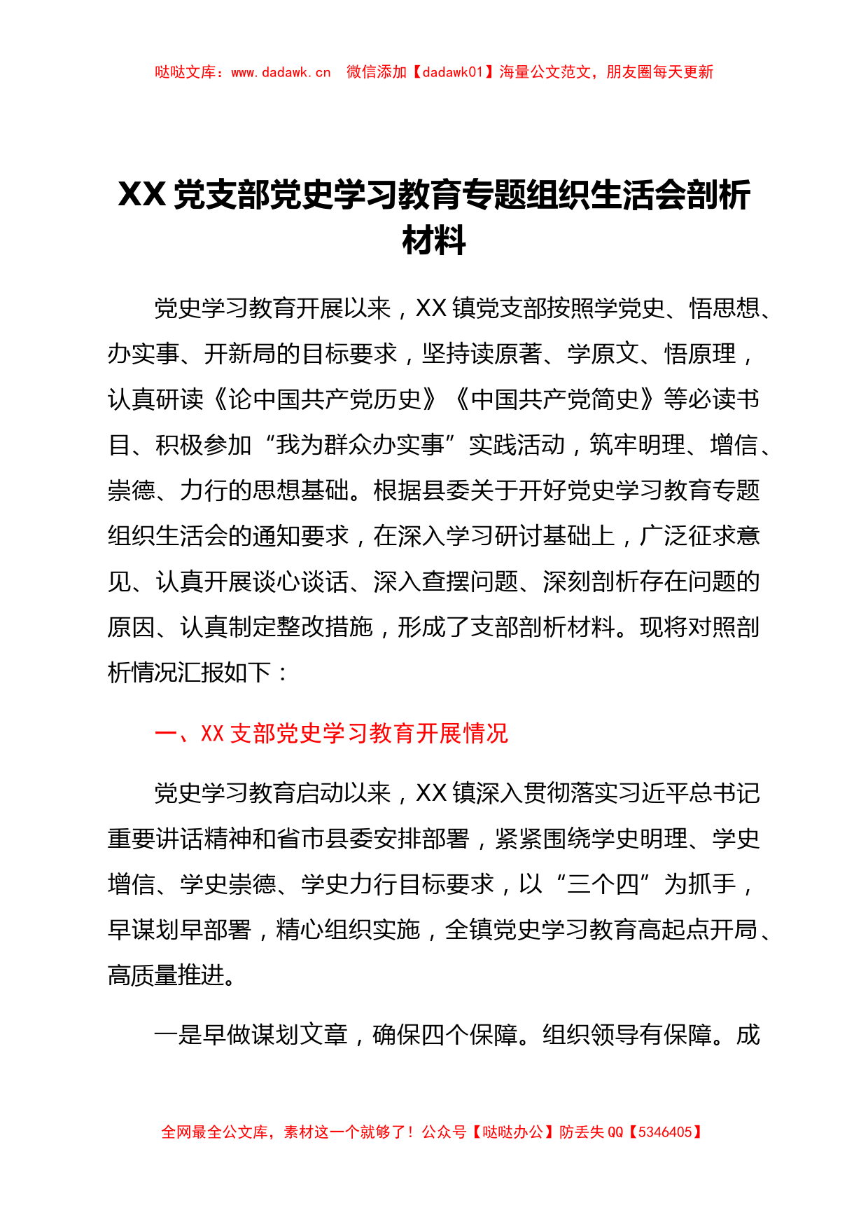 党支部党史学习教育专题组织生活会剖析材料_第1页