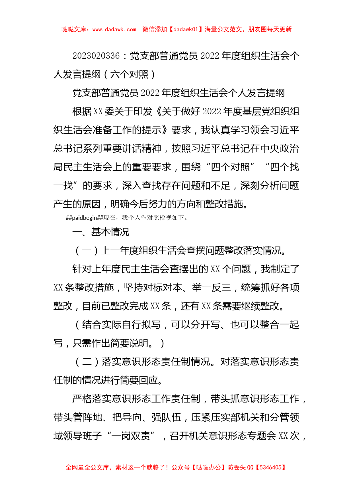 党支部普通党员2022年度组织生活会个人发言提纲（六个对照）_第1页