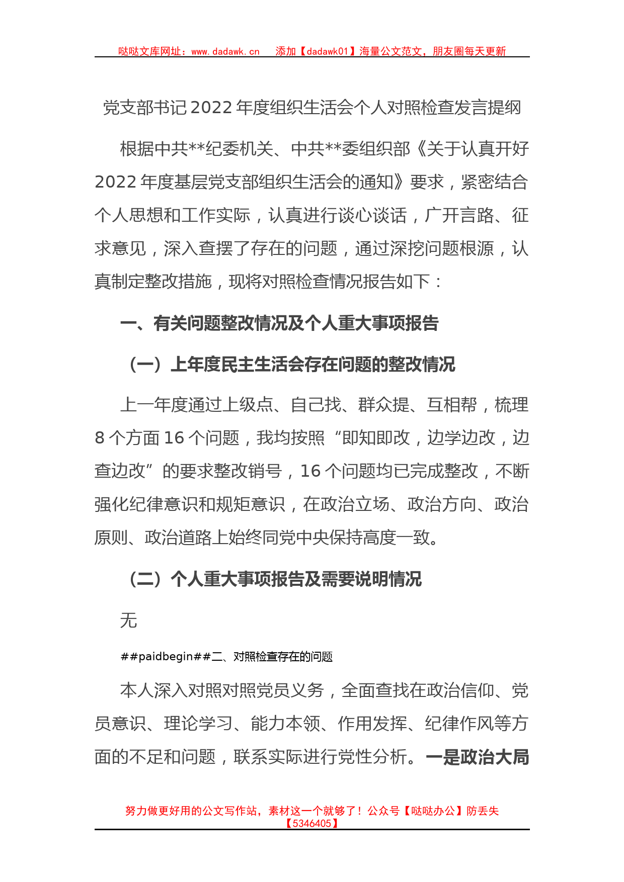 党支部书记2022年度组织生活会个人对照检查发言提纲(1)_第1页