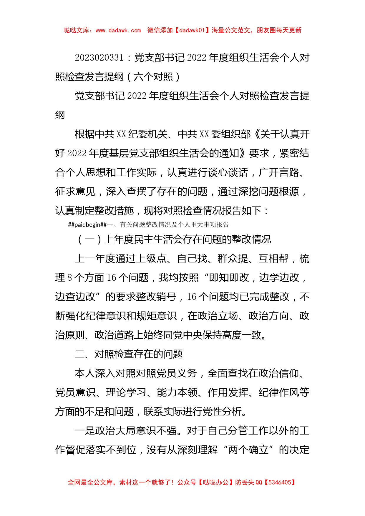 党支部书记2022年度组织生活会个人对照检查发言提纲（六个对照）_第1页